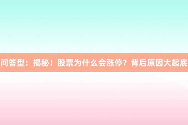 问答型：揭秘！股票为什么会涨停？背后原因大起底