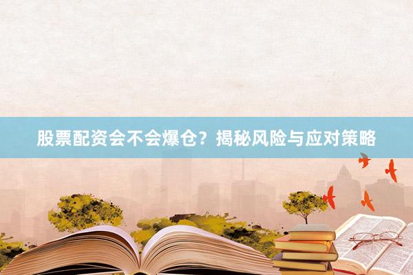 股票配资会不会爆仓？揭秘风险与应对策略