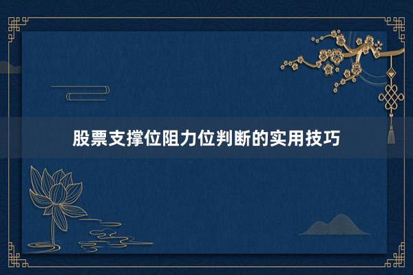 股票支撑位阻力位判断的实用技巧