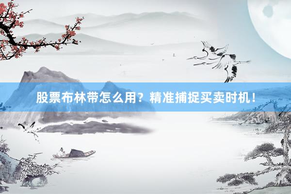 股票布林带怎么用？精准捕捉买卖时机！