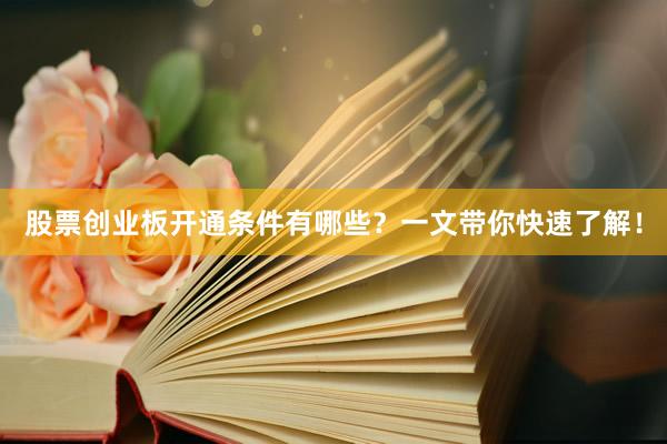股票创业板开通条件有哪些？一文带你快速了解！