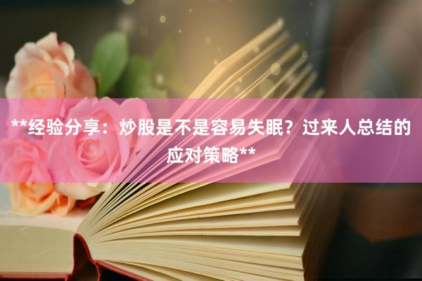 **经验分享：炒股是不是容易失眠？过来人总结的应对策略**