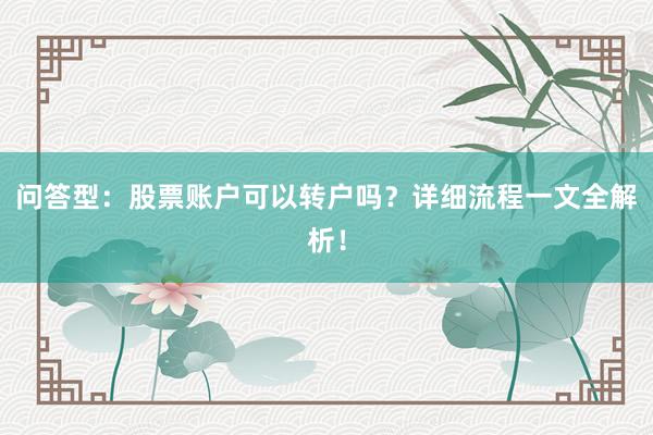 问答型：股票账户可以转户吗？详细流程一文全解析！