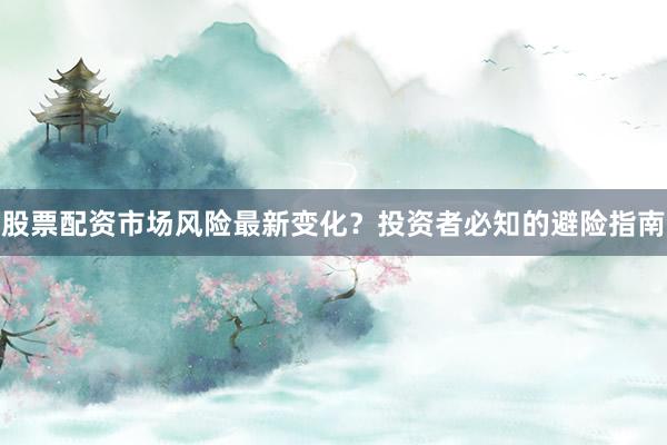 股票配资市场风险最新变化？投资者必知的避险指南