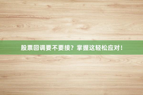 股票回调要不要接？掌握这轻松应对！