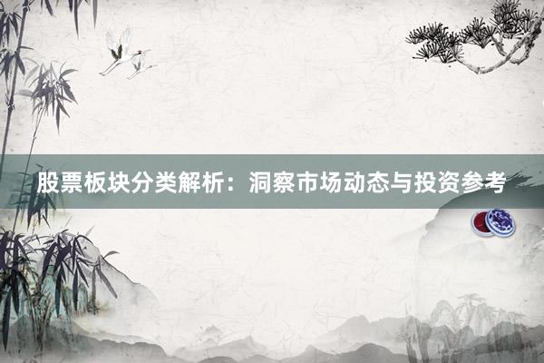股票板块分类解析：洞察市场动态与投资参考