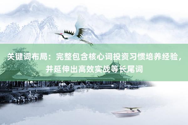 关键词布局：完整包含核心词投资习惯培养经验，并延伸出高效实战等长尾词